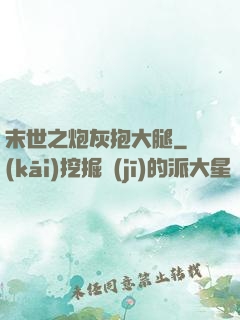末世之炮灰抱大腿
