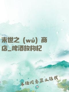 末世之無(wú)盡商店