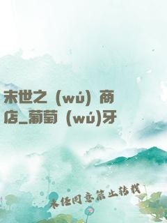 末世之無(wú)盡商店