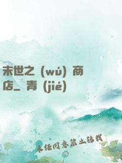 末世之無(wú)盡商店