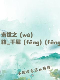 末世之無(wú)盡寶箱