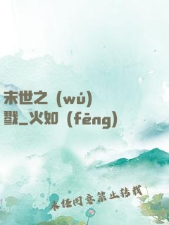 末世之無(wú)盡殺戮