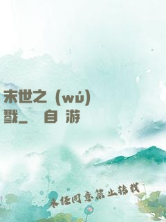 末世之無(wú)盡殺戮