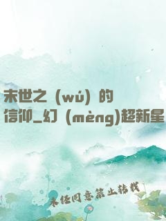 末世之無(wú)盡的信仰