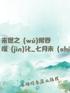 末世之無(wú)限吞噬進(jìn)化