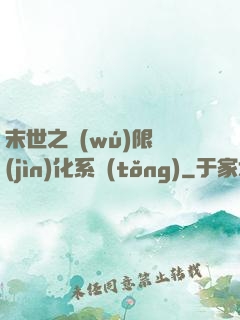 末世之無(wú)限進(jìn)化系統(tǒng)