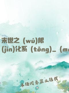 末世之無(wú)限進(jìn)化系統(tǒng)