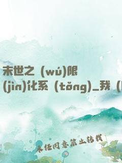 末世之無(wú)限進(jìn)化系統(tǒng)