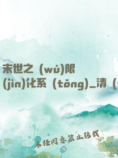 末世之無(wú)限進(jìn)化系統(tǒng)