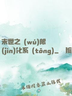 末世之無(wú)限進(jìn)化系統(tǒng)