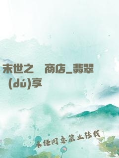 末世之無盡商店