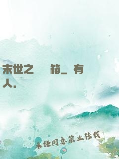 末世之無盡寶箱