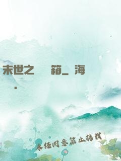 末世之無盡寶箱