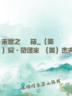 末世之無盡寶箱