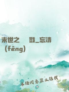 末世之無盡殺戮