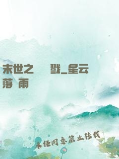 末世之無盡殺戮