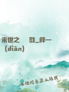 末世之無盡殺戮
