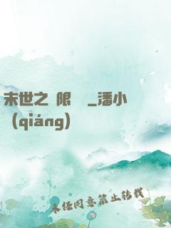 末世之無限兌換