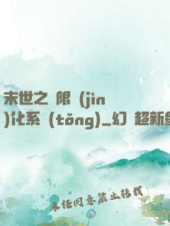 末世之無限進(jìn)化系統(tǒng)