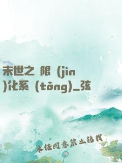 末世之無限進(jìn)化系統(tǒng)