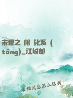 末世之無限進化系統(tǒng)