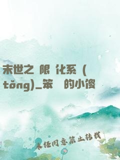 末世之無限進化系統(tǒng)