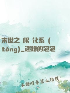 末世之無限進化系統(tǒng)
