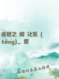 末世之無限進化系統(tǒng)