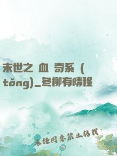 末世之熱血傳奇系統(tǒng)