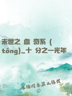 末世之熱血傳奇系統(tǒng)