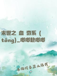 末世之熱血傳奇系統(tǒng)