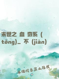 末世之熱血傳奇系統(tǒng)