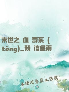 末世之熱血傳奇系統(tǒng)
