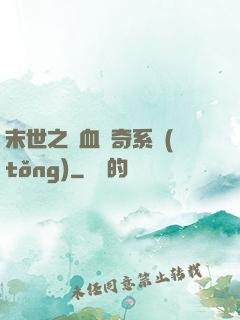 末世之熱血傳奇系統(tǒng)