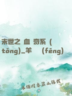 末世之熱血傳奇系統(tǒng)