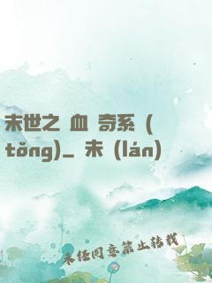 末世之熱血傳奇系統(tǒng)