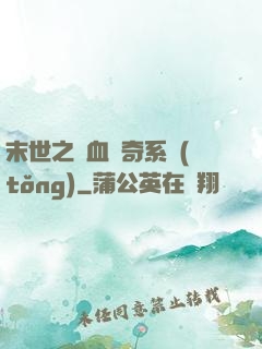 末世之熱血傳奇系統(tǒng)