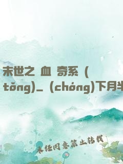 末世之熱血傳奇系統(tǒng)