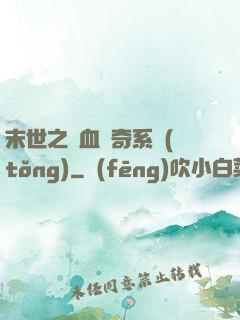 末世之熱血傳奇系統(tǒng)