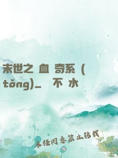 末世之熱血傳奇系統(tǒng)