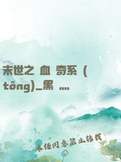 末世之熱血傳奇系統(tǒng)