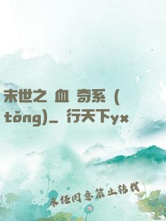 末世之熱血傳奇系統(tǒng)