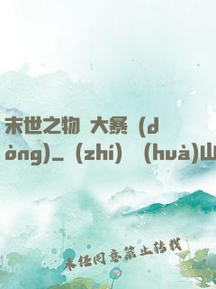 末世之物種大暴動(dòng)