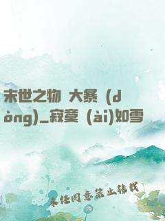 末世之物種大暴動(dòng)
