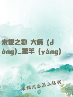 末世之物種大暴動(dòng)