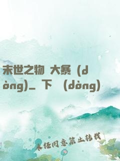 末世之物種大暴動(dòng)