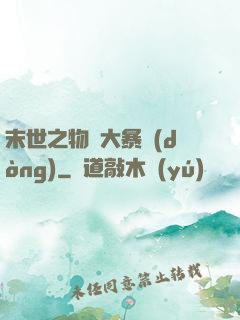 末世之物種大暴動(dòng)