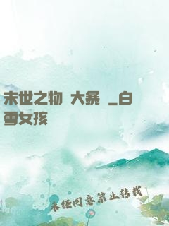 末世之物種大暴動