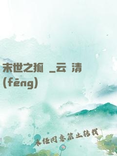 末世之狐貍