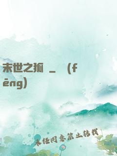 末世之狐貍